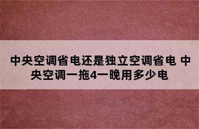 中央空调省电还是独立空调省电 中央空调一拖4一晚用多少电